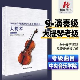 中央音乐学院校外音乐水平考级曲目大提琴（第9-演奏级）