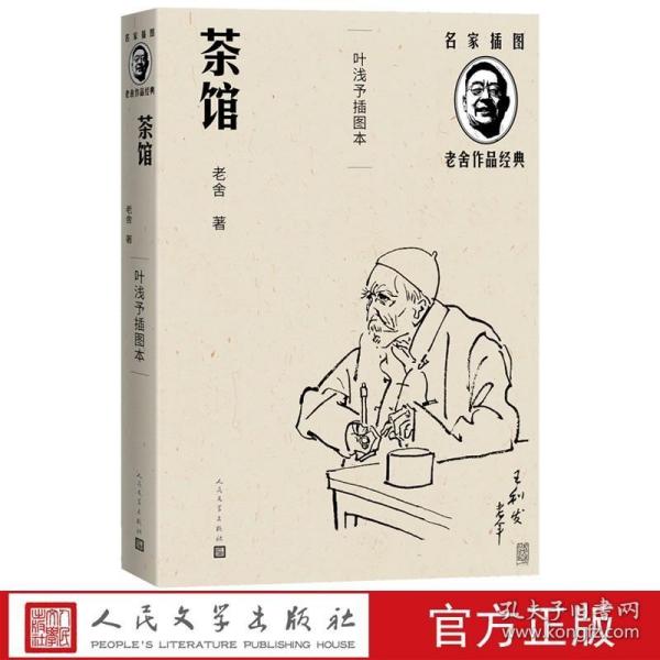 茶馆 叶浅予插图本：老舍作品名家插图系列