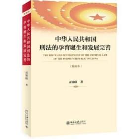 中华人民共和国刑法的孕育诞生和发展完善（精编本）