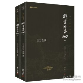 正版书籍群书治要360一二（全二册）全套原著正版全注全译无删减国学治要哲学中国通史历史古代政治军事史书国学经典书籍畅销群书治要全套