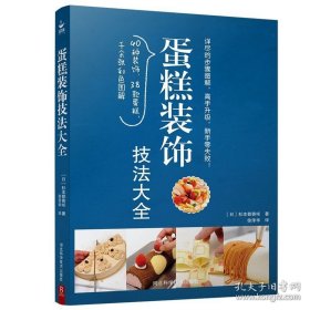 正版书籍蛋糕装饰技法大全 蛋糕装饰教程 学做蛋糕的书新手入门 基础蛋糕裱花书籍 生日蛋糕裱花教科书 基础教程翻糖蛋糕做法大全书籍