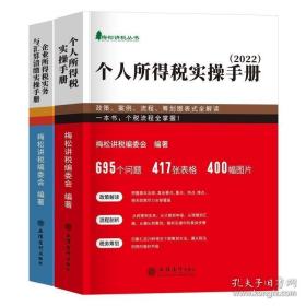 个人所得税企业所得税全套梅松讲税书籍2022年立信会计出版社税法新版税务避税那些事儿税收筹划合理节税避税个人企业所得税正版