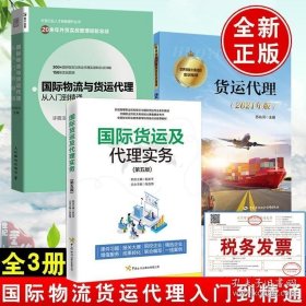 【全3册】国际物流与货运代理从入门到精通+货运代理+国际货运代理实务精讲外贸基础知识图书外贸操作实务指南外贸高手手册经济