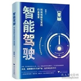 正版书籍智能驾驶：科技创新引发的行业变革\黄震