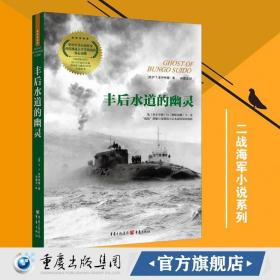 正版《丰后水道的幽灵》多伊特曼作品二战海军小说系列第三册太平洋战争文学奖军事小说奖《柯克斯书评》美国亚马逊2016年好书