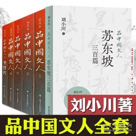 正版书籍品中国文人套装6册 刘小川作品集圣贤传苏东坡三百篇上海文艺出版社中国现当代文学另著苏曼殊/汉刘邦/暧昧/色醉/老夫少妻