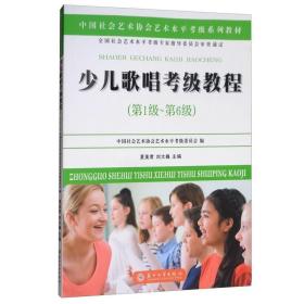 少儿歌唱考级教程（第一级~第六级）/中国社会艺术协会社会艺术水平考级系列教材