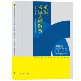 全国硕士研究生招生考试英语一考试大纲解析(非英语专业)