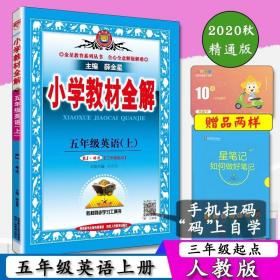 金星教育系列丛书 小学教材全解：五年级英语上（人教版 精通 2015秋 三年级起点）