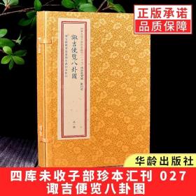 四库未收子部珍本汇刊［027］：诹吉便览八卦图