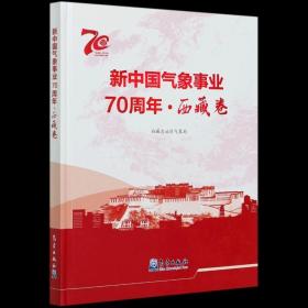 新中国气象事业70周年-西藏卷