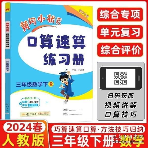 黄冈小状元作业本口算速算：3年级数学（下）（人教版）（最新修订）