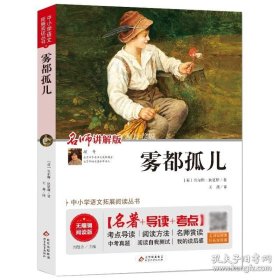 正版书籍雾都孤儿(名师讲解版无障碍阅读版)/中小学语文拓展阅读丛书