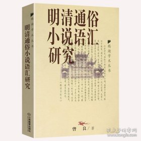 正版书籍明清通俗小说语汇研究 鹅湖学术丛书中国汉语语言文字文学理论与批评鉴赏辞典书籍