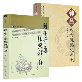 黄庭经注译・太乙金华宗旨注译：黄庭经注译：太乙金华宗旨注译