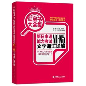 红宝书大全集 新日本语能力考试N1-N5文字词汇详解（超值白金版  最新修订版）