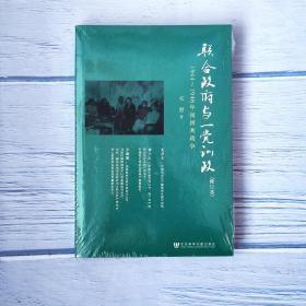 联合政府与一党训政：1944～1946年间国共政争