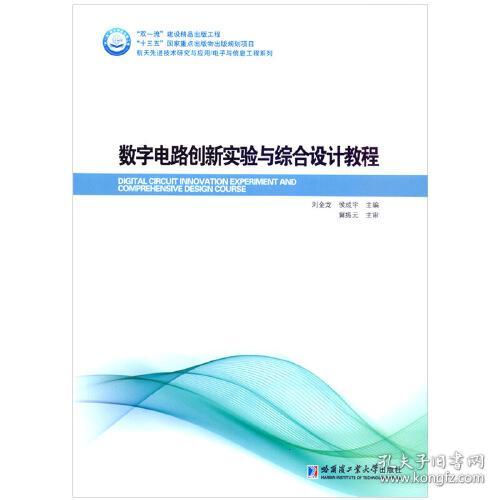 数字电路创新实验与综合设计教程