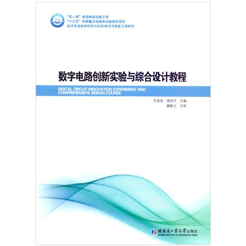 数字电路创新实验与综合设计教程