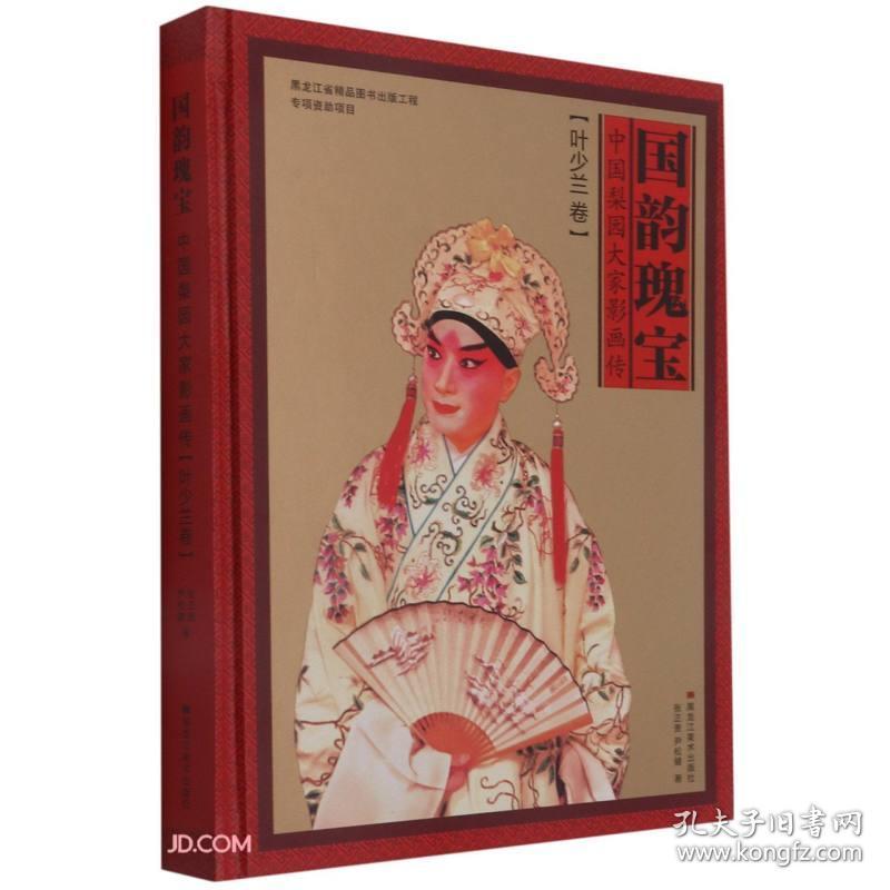 国韵瑰宝(中国梨园大家影画传叶少兰卷)(精)