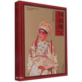 国韵瑰宝(中国梨园大家影画传叶少兰卷)(精)