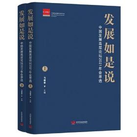 发展如是说：中国发展高层论坛 2021 年会萃选（全2册）