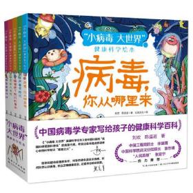 "小病毒 大世界"健康科学绘本(全5册)