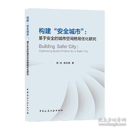 构建“安全城市” : 基于安全的城市空间格局优化研究