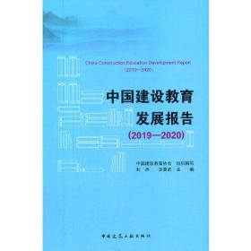 中国建设教育发展报告（2019-2020）