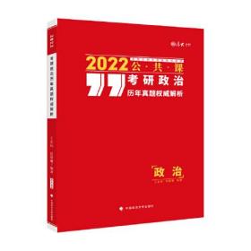 2022考研政治历年真题权威解析