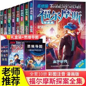 福尔摩斯漫画版 全8册  礼盒装 名侦探福尔摩斯探案集 儿童破案小说神探侦探推理破案故事漫画书 小学生二三四年级课外阅读书籍  悬疑推理逻辑推理