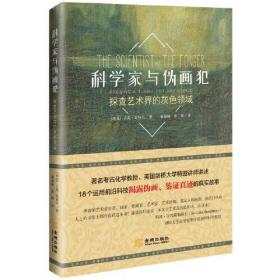 科学家与伪画犯：探查艺术界的灰色领域