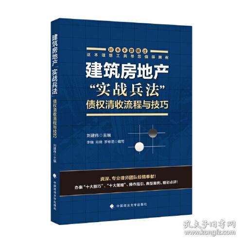 建筑房地产“实战兵法”:债权清收流程与技巧