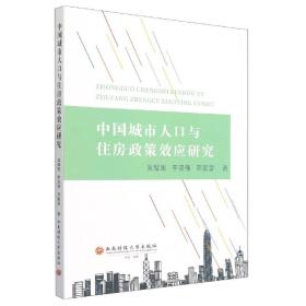 中国城市人口与住房政策效应研究9787550443945