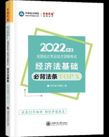 初级会计职称2022教材辅导经济法基础必背法条TOPX中华会计网校梦想成真