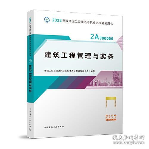 2022二级建造师 建筑工程管理与实务 2022二建教材