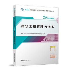 2022二级建造师 建筑工程管理与实务 2022二建教材