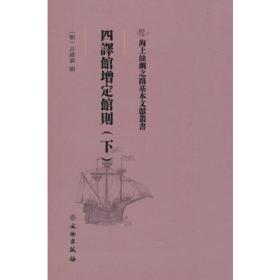 海上丝绸之路基本文献丛书： 四译馆增定馆则. 下