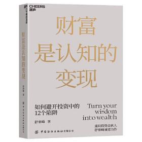 财富是认知的变现:如何避开投资中国的12个陷阱9787518092130舒泰峰著