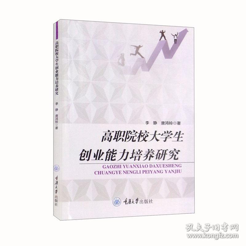 高职院校大学生创业能力培养研究