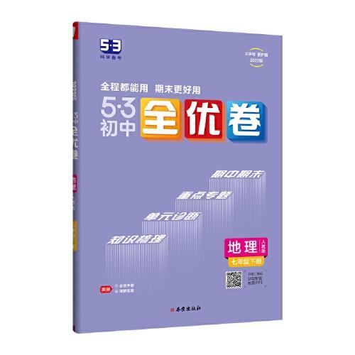 5·3初中全优卷 地理 7年级下册 人教版 2024版