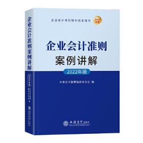 企业会计准则案例讲解（2022年版)