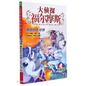 大侦探福尔摩斯：濒死的大侦探·小学生版·第19册