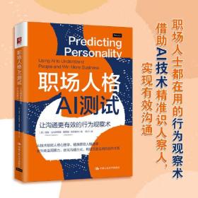 正版书 职场人格AI测试：让沟通更*的行为观察术