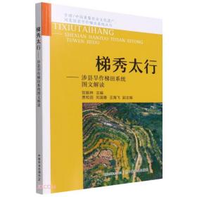 梯秀太行--涉县旱作梯田系统图文解读/全球\\中国重要农业文化遗产河北涉县旱作梯田系统丛书