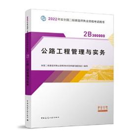 2022二级建造师 公路工程管理与实务 2022二建教材