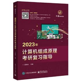 2023年计算机组成原理考研复习指导