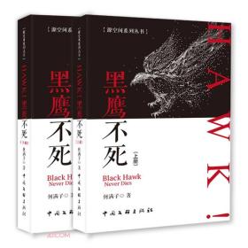 HAWK!黑鹰不死(全2册)