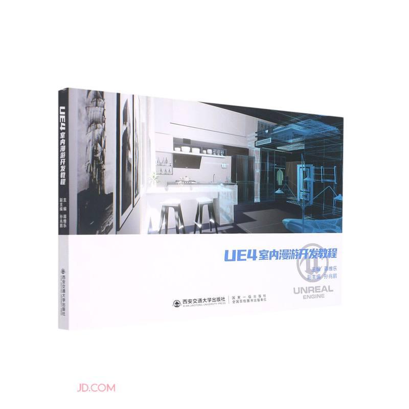 UE4室内漫游开发教程 蒋维乐 柳晨 西安交大出版社