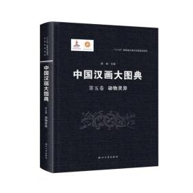 中国汉画大图典第五卷动物灵异（16开精装 全1册）